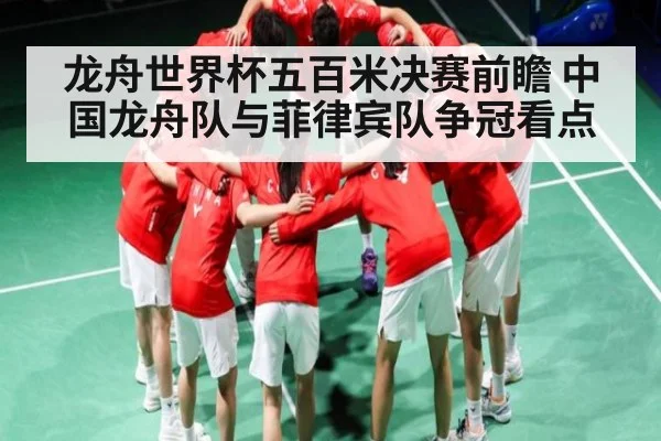 龙舟世界杯五百米决赛前瞻 中国龙舟队与菲律宾队争冠看点